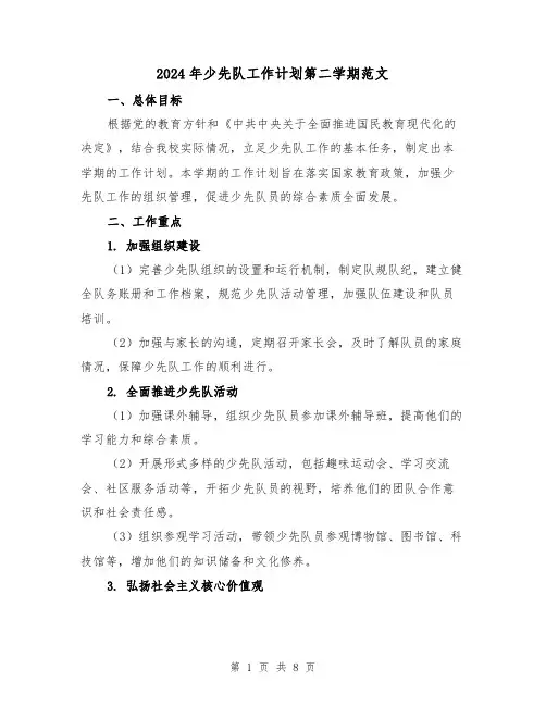 2024年少先队工作计划第二学期范文（3篇）