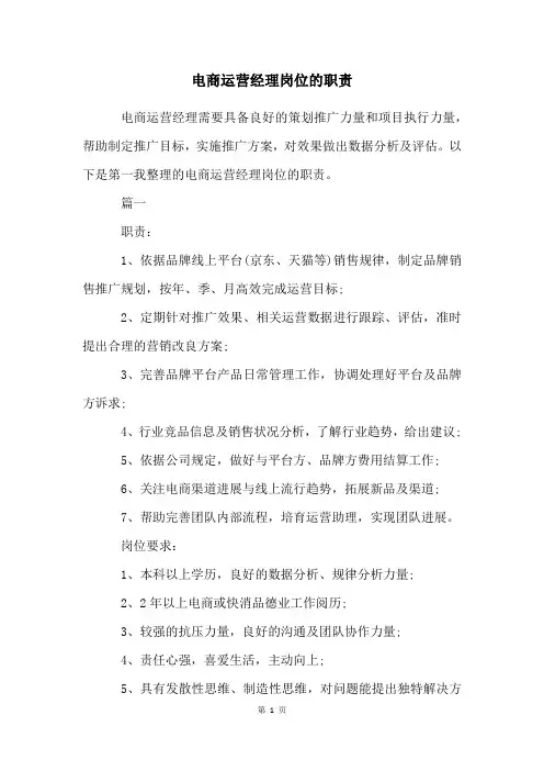 电商运营经理岗位的职责