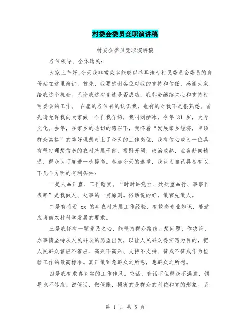 村委会委员竞职演讲稿