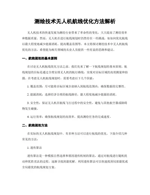测绘技术无人机航线优化方法解析