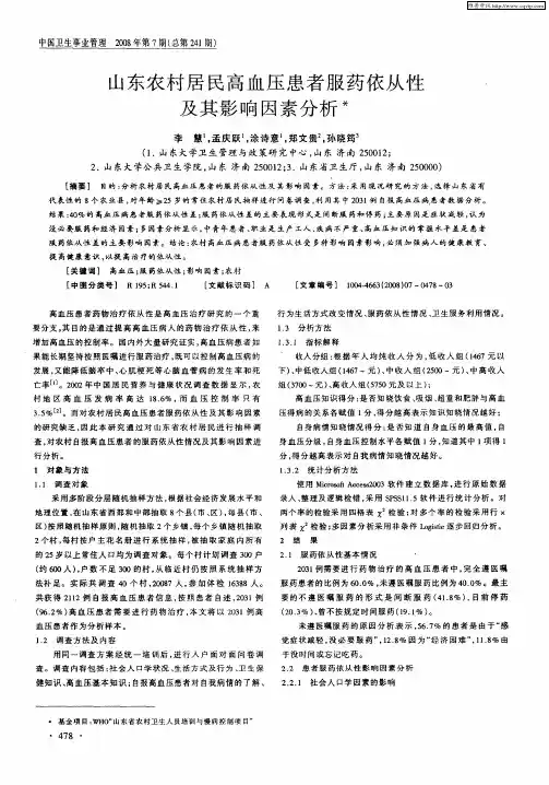 山东农村居民高血压患者服药依从性及其影响因素分析
