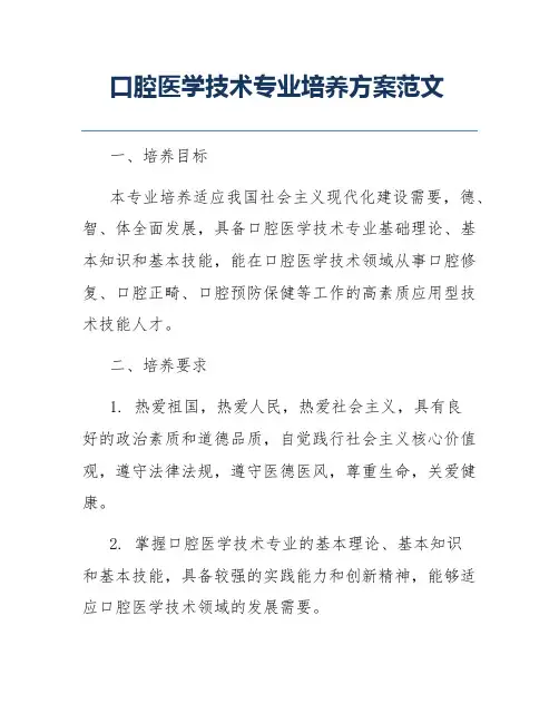 口腔医学技术专业培养方案范文