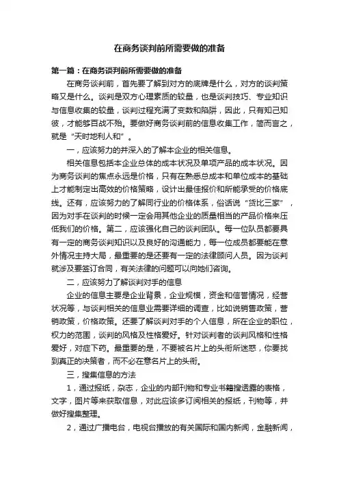 在商务谈判前所需要做的准备