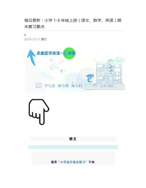 [好学堂]  每日更新：小学1-6年级上册(语文、数学、英语)期末复习要点