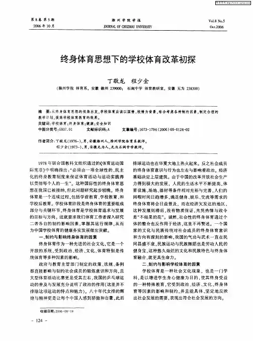 终身体育思想下的学校体育改革初探