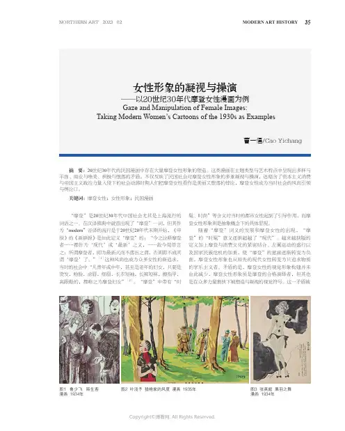 211226036_女性形象的凝视与操演——以20_世纪30_年代摩登女性漫画为例