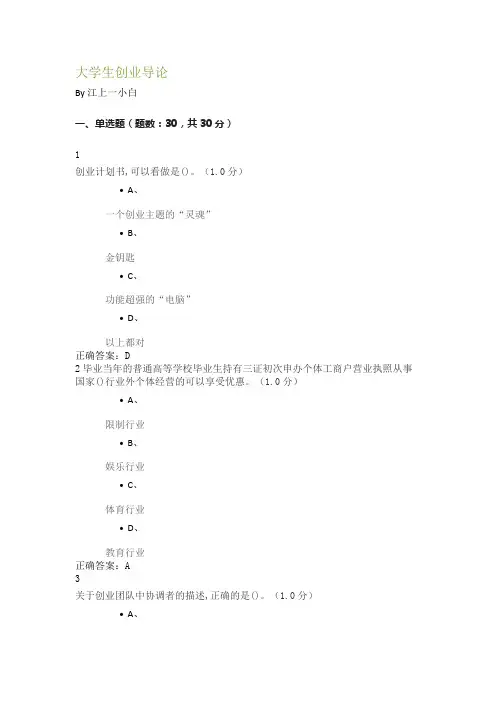 大学生创业导论期末答案