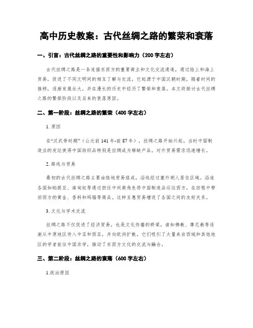 高中历史教案：古代丝绸之路的繁荣和衰落