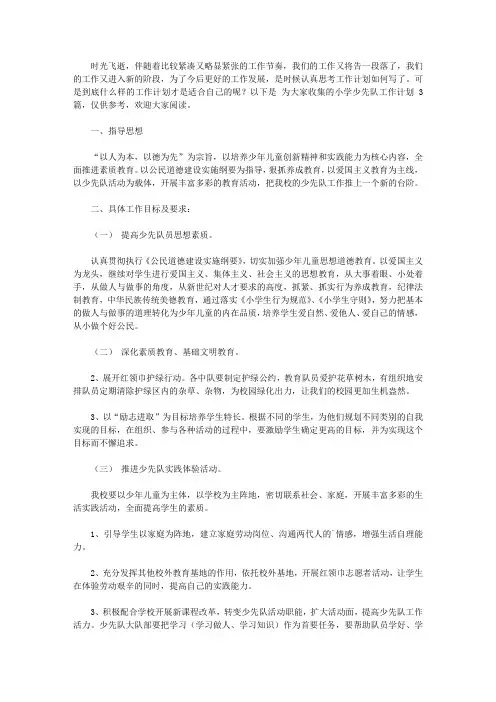 2020【热门】小学少先队工作计划3篇