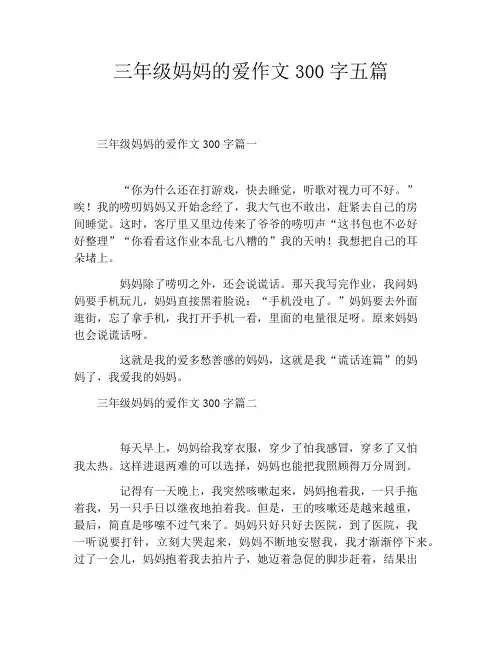 三年级妈妈的爱作文300字五篇