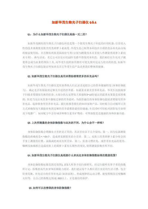 如新华茂生物光子扫描仪Q&A