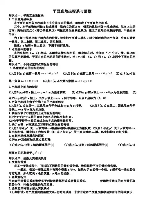 平面直角坐标系与一次函数
