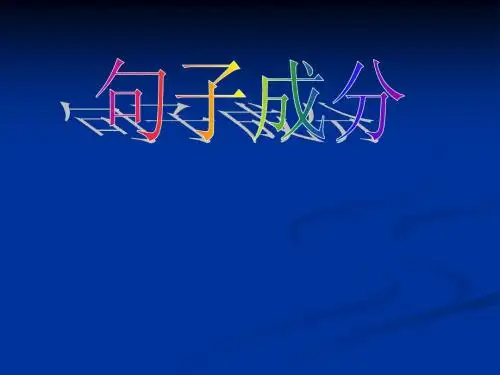 句子成分1