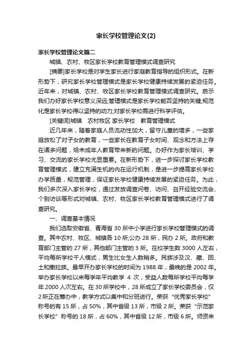 家长学校管理论文（2）