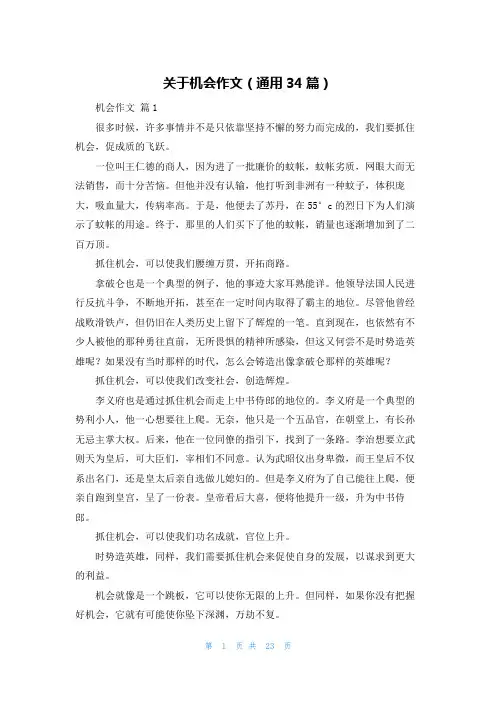 关于机会作文（通用34篇）