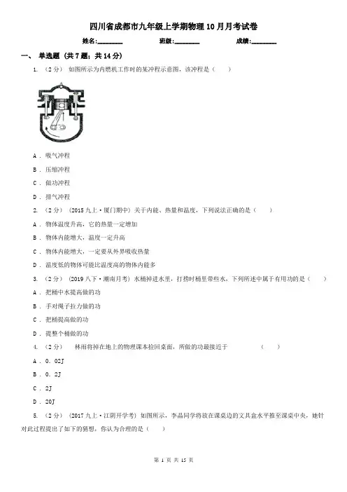 四川省成都市九年级上学期物理10月月考试卷 (2)