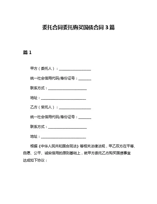 委托合同委托购买国债合同3篇