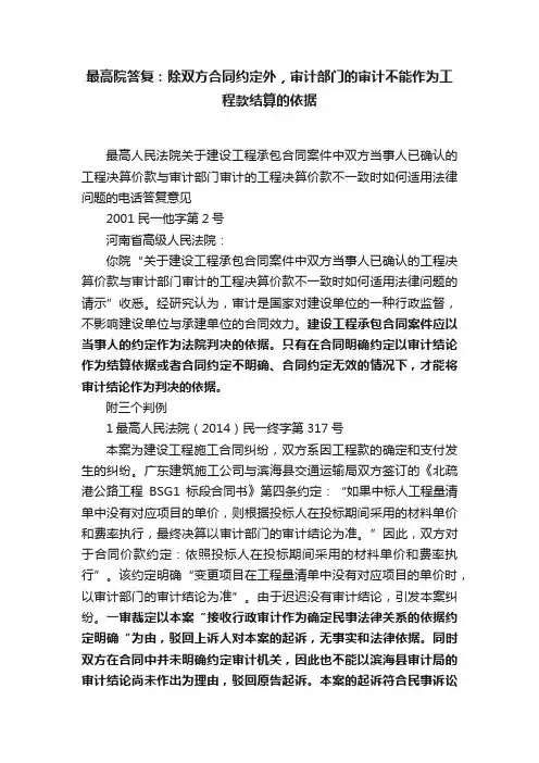 最高院答复：除双方合同约定外，审计部门的审计不能作为工程款结算的依据