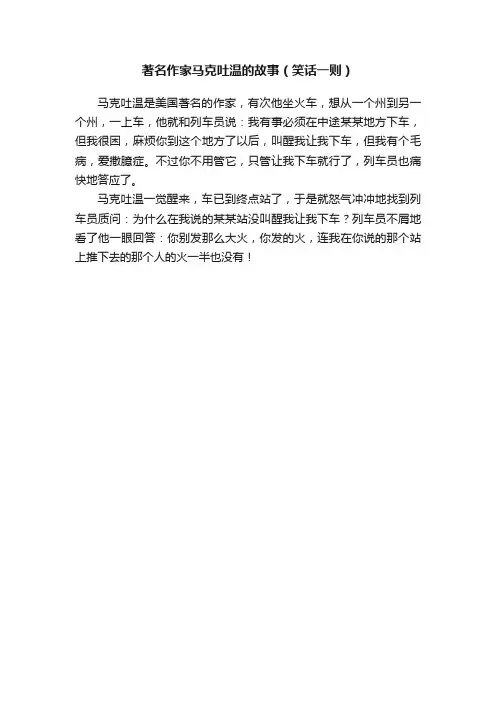 著名作家马克吐温的故事（笑话一则）