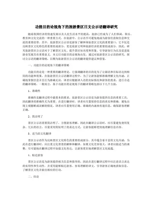 功能目的论视角下的旅游景区日文公示语翻译研究