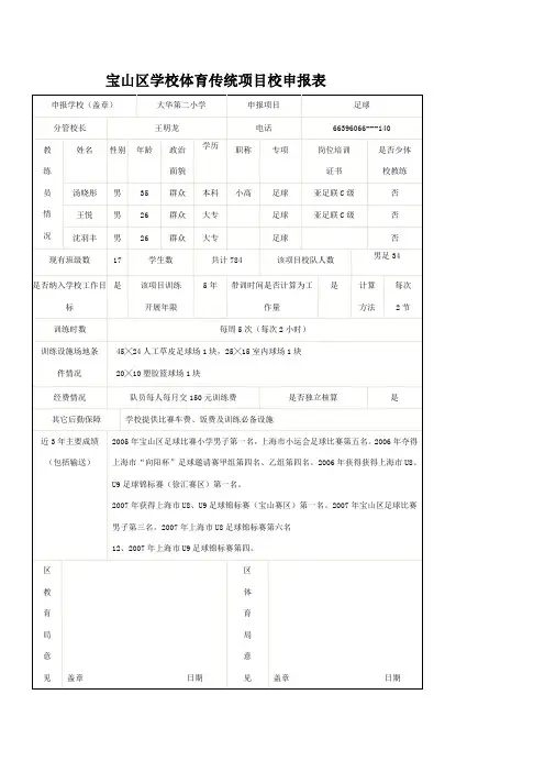 宝山区学校体育传统项目校申报表