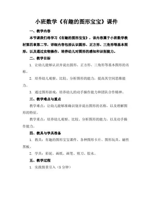 小班数学《有趣的图形宝宝》课件