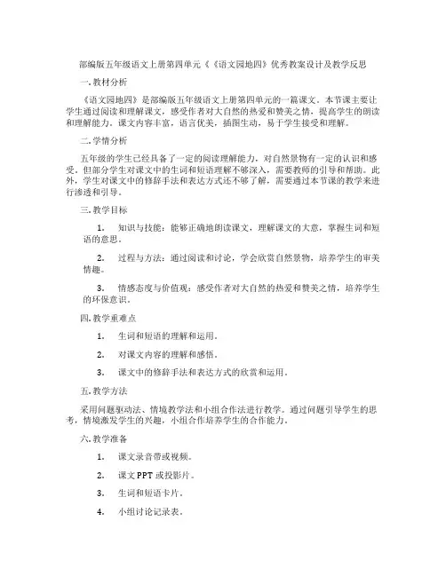 部编版五年级语文上册第四单元《《语文园地四》优秀教案设计及教学反思