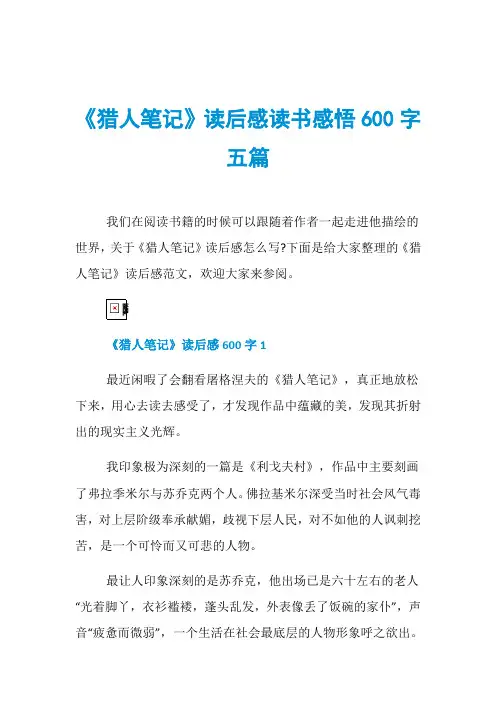 《猎人笔记》读后感读书感悟600字五篇