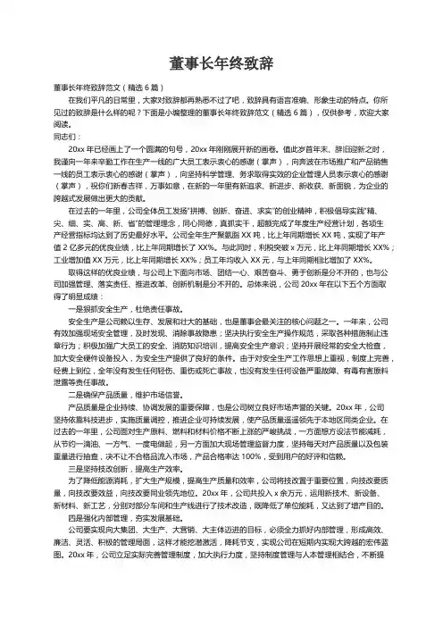 董事长年终致辞范文（精选6篇）
