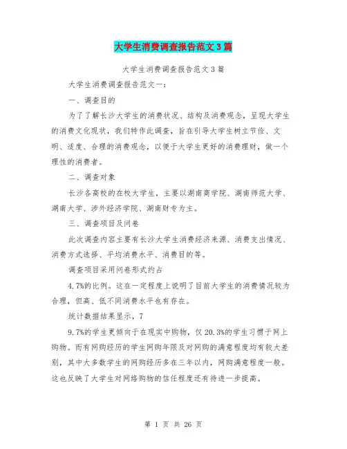 大学生消费调查报告范文3篇(完整版)