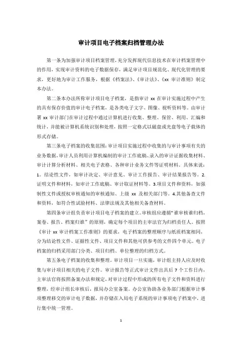 审计项目电子档案归档管理办法