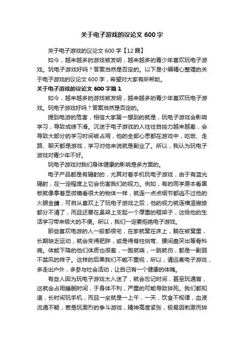 关于电子游戏的议论文600字