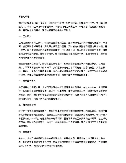 电力调度述职报告范文