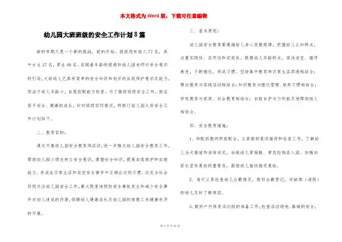 幼儿园大班班级的安全工作计划8篇