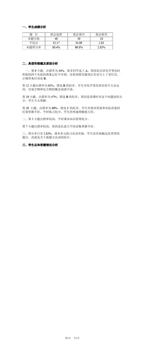 九年级化学上学期期中测试试卷分析