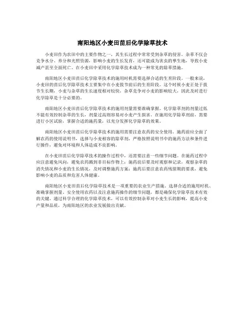 南阳地区小麦田苗后化学除草技术