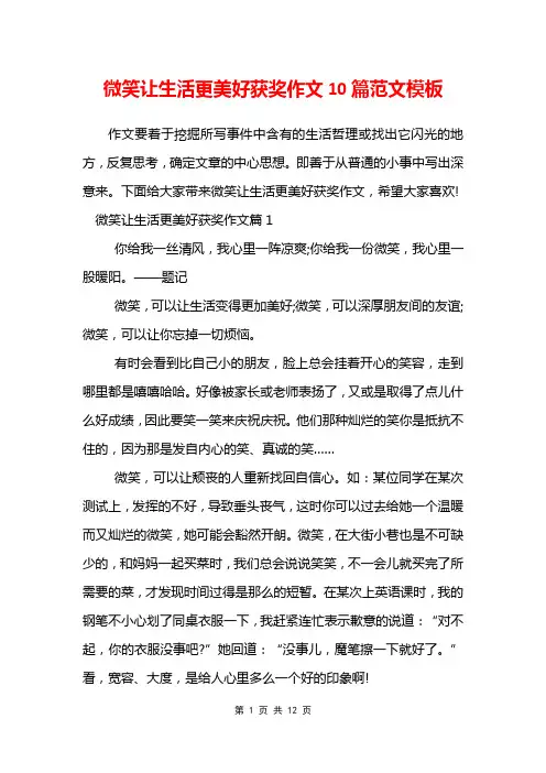 微笑让生活更美好获奖作文10篇范文模板