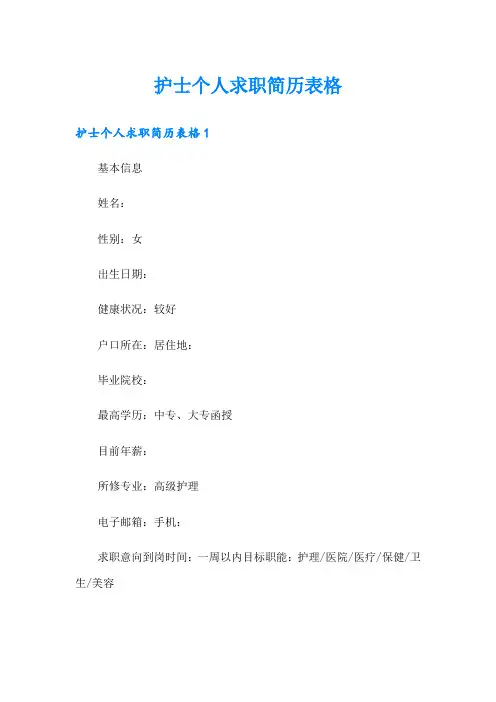护士个人求职简历表格