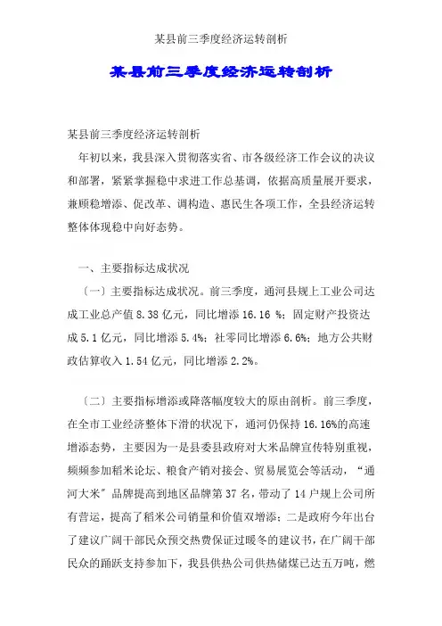 某县前三季度经济运行分析