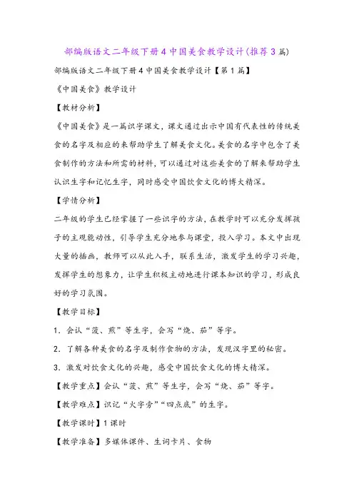 部编版语文二年级下册4中国美食教学设计(推荐3篇)