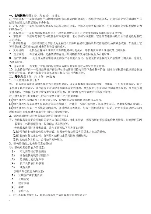财务报表分析期末复习(整理版)
