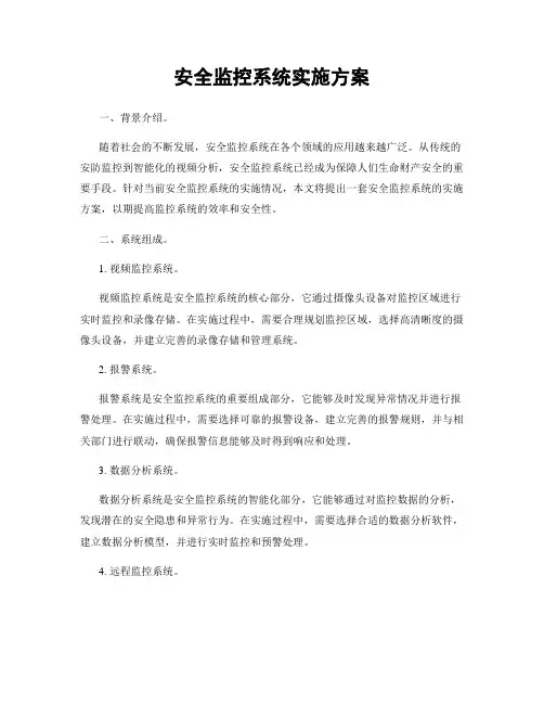 安全监控系统实施方案