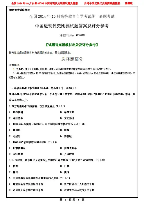 全国2014年10月自考03708中国近现代史纲要试题及答案解析完整版【答案附教材出处及评分参考】