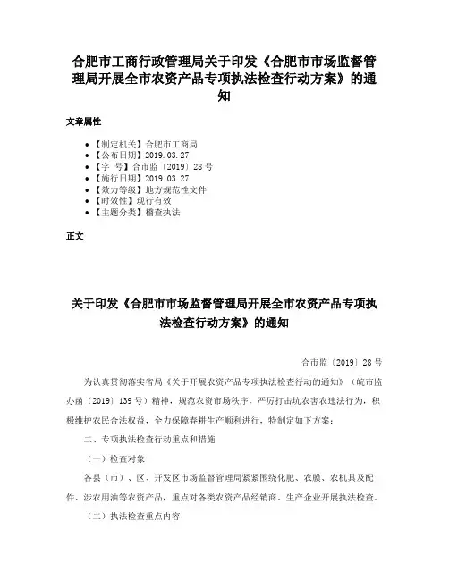 合肥市工商行政管理局关于印发《合肥市市场监督管理局开展全市农资产品专项执法检查行动方案》的通知