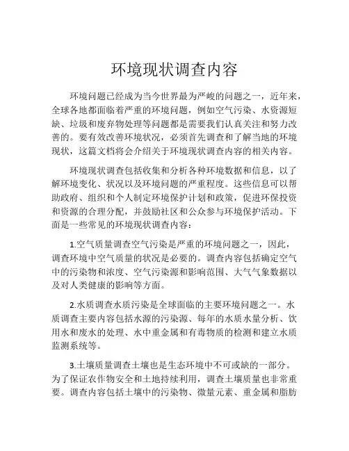 环境现状调查内容