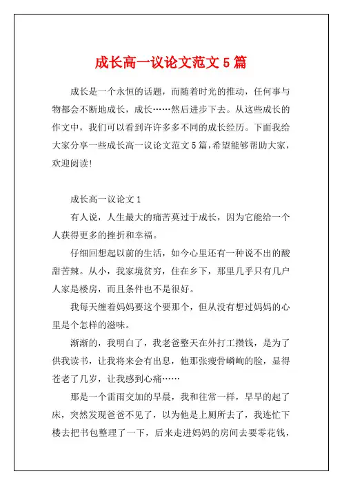 成长高一议论文范文5篇