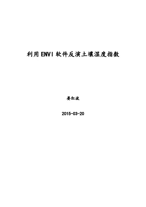ENVI土壤水分反演 流程