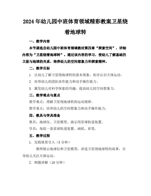 2024年幼儿园中班体育领域精彩教案卫星绕着地球转