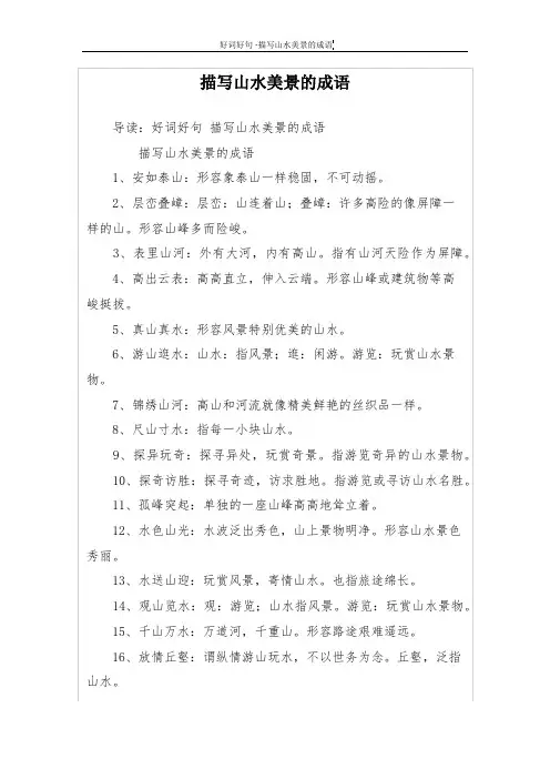 描写山水美景的成语