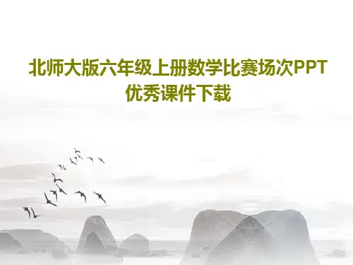 北师大版六年级上册数学比赛场次PPT优秀课件下载共17页